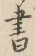 글자 書