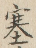 文字塞