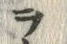 字ラ