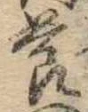 節 위치 확인됨