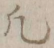 文字凡