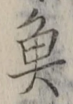 글자 魚