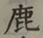 글자 鹿