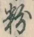 글자 粉