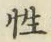 Chữ 性