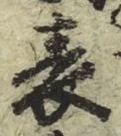 文字表