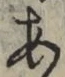 글자 あ