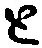 “と”字