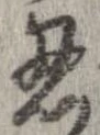 已定位忍