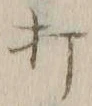 글자 打