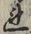 글자 れ