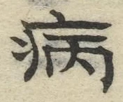 글자 病