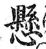 字懸