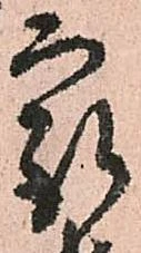 已定位最
