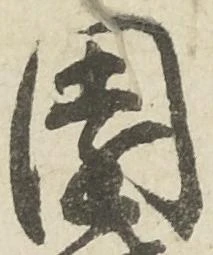已定位園