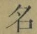 글자 名