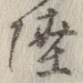 㐌定位陸
