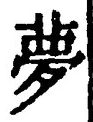 文字夢