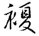 複 위치 확인됨