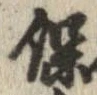 保の位置