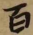 글자 百