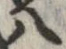 八，已得其位