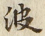 文字 波