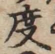 글자 度