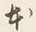 Character 本