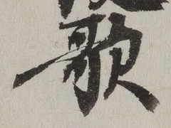 文字歌