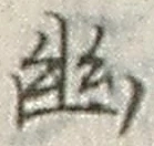 字幽