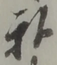 Đã định vị 私