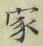 글자 家