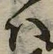 Đã định vị 𛂞