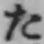 字た