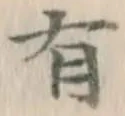 글자 有