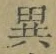 글자 異
