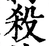 𡨸殺