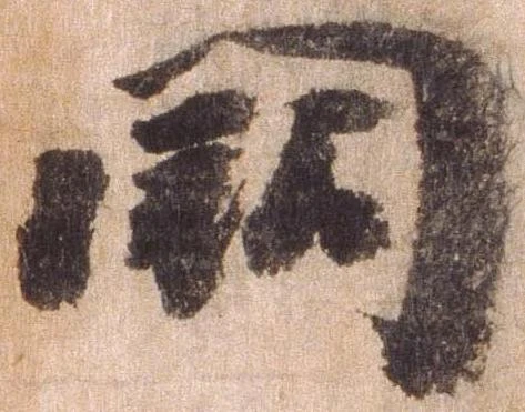 Đã định vị 闕