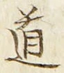 “道”字