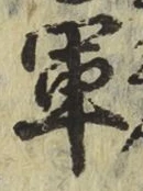 글자 軍