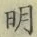 Chữ 明