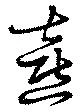 憙の位置