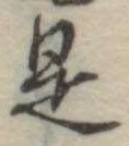 是 위치 확인됨