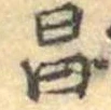 昌 위치 확인됨