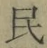 글자 民