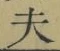 Character 夫