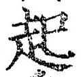글자 起