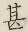 글자 甚