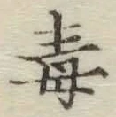 글자 毒